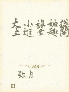 大小姐她总是不上进笔趣阁