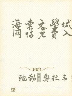 海棠文学城小说网站免费入