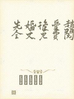 先婚后爱赵暖暖全文免费阅读