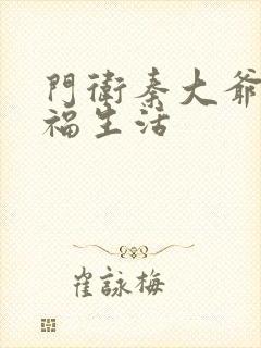 门卫秦大爷的性福生活