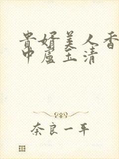 贵婿美人香刘志中卢玉清