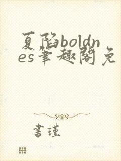 夏陷boldnes笔趣阁免费阅读