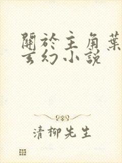 关于主角叶玄的玄幻小说封面