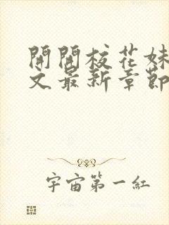 开开校花妹夫全文最新章节免费阅读