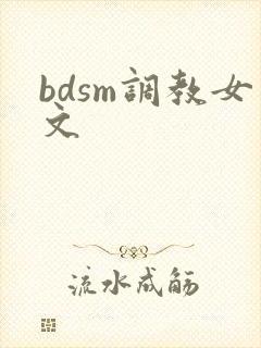 bdsm调教女文封面