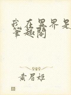 我在异界是个神笔趣阁封面