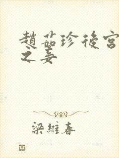 赵茹珍后宫帝王之妾封面