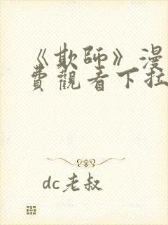 《欺师》漫画免费观看下拉式漫画