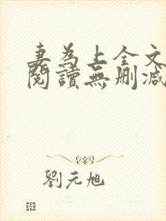 妻为上全文免费阅读无删减