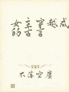 女主穿越成丫鬟的古言