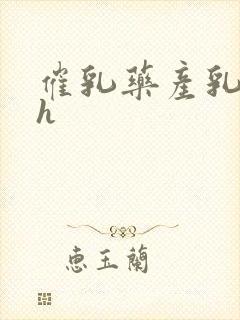 催乳药产乳涨奶h