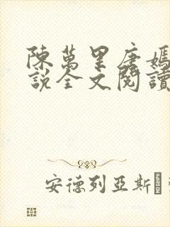 陈万里唐嫣然小说全文阅读最新章节列表