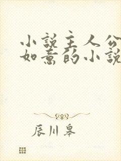 小说主人公叫沈如意的小说