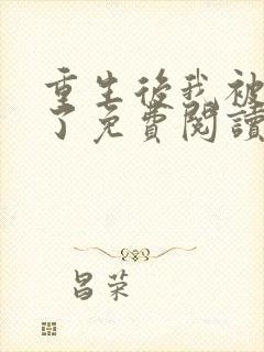 重生后我被团宠了免费阅读