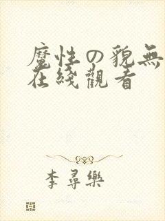 魔性の貌无删减在线观看