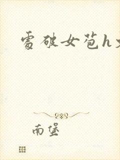 处破女苞h文