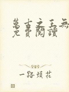 万古之王无弹窗免费阅读