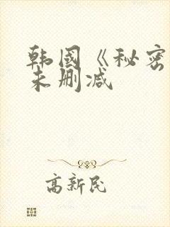 韩国《秘密爱》未删减