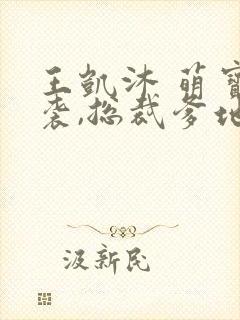 王凯沐 萌宝来袭,总裁爹地太难缠封面