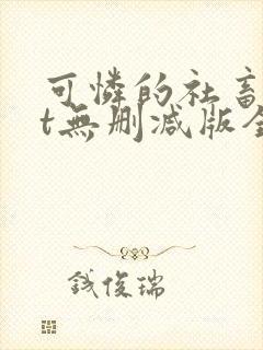 可怜的社畜txt无删减版全文