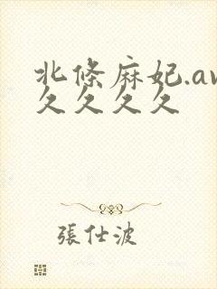 北条麻妃.av久久久久