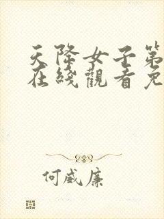 天降女子第一季在线观看免费无删减版