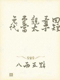 免费观看回到古代当太子短剧