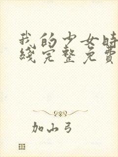 我的少女时代在线完整免费观看