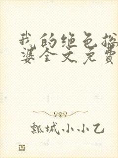 我的绝色总裁老婆全文免费阅读