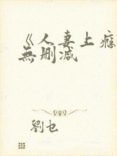 《人妻上瘾者》无删减