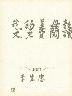 我的美母教师全文免费阅读