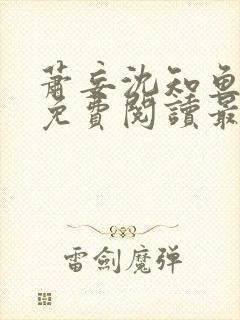 萧妄沈知鱼全文免费阅读最新章节