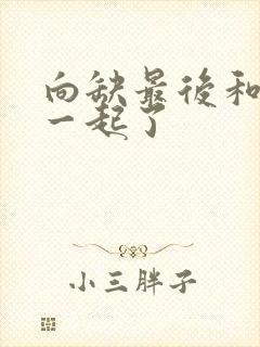 向缺最后和谁在一起了