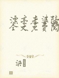 漂亮老婆陪过年全文免费阅读小说