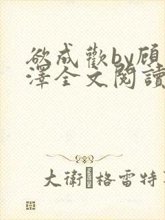 欲成欢by顾承泽全文阅读笔趣阁