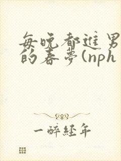 每晚都进男神们的春梦(nph封面