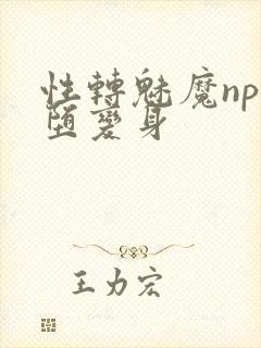 性转魅魔np淫堕变身