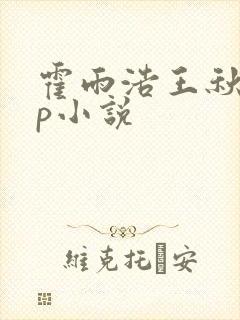 霍雨浩王秋儿cp小说