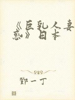 《巨乳人妻の诱惑》日本