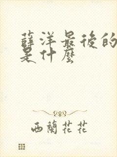 薛洋最后的结局是什么