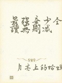 最强弃少全文阅读无删减封面