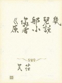 《你那儿几点》原著小说封面