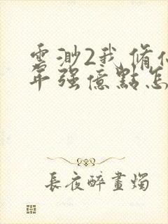 云渺2我修仙多年强亿点怎么了推荐