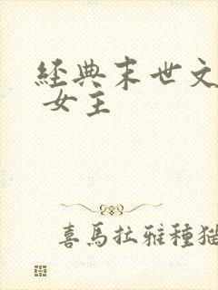 经典末世文推荐 女主