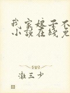 我家娘子不对劲小说在线免费阅读完整版