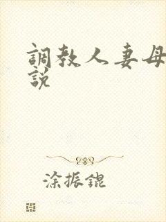 调教人妻母女小说