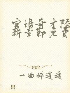 官场奇才陆羽最新章节免费阅读