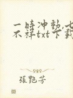 一时冲动,七世不祥txt下载