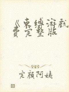 《束缚游戏》免费完整版