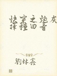 快穿之炮灰她选择种田看